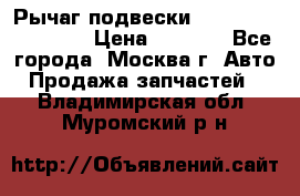 Рычаг подвески TOYOTA 48610-60030 › Цена ­ 9 500 - Все города, Москва г. Авто » Продажа запчастей   . Владимирская обл.,Муромский р-н